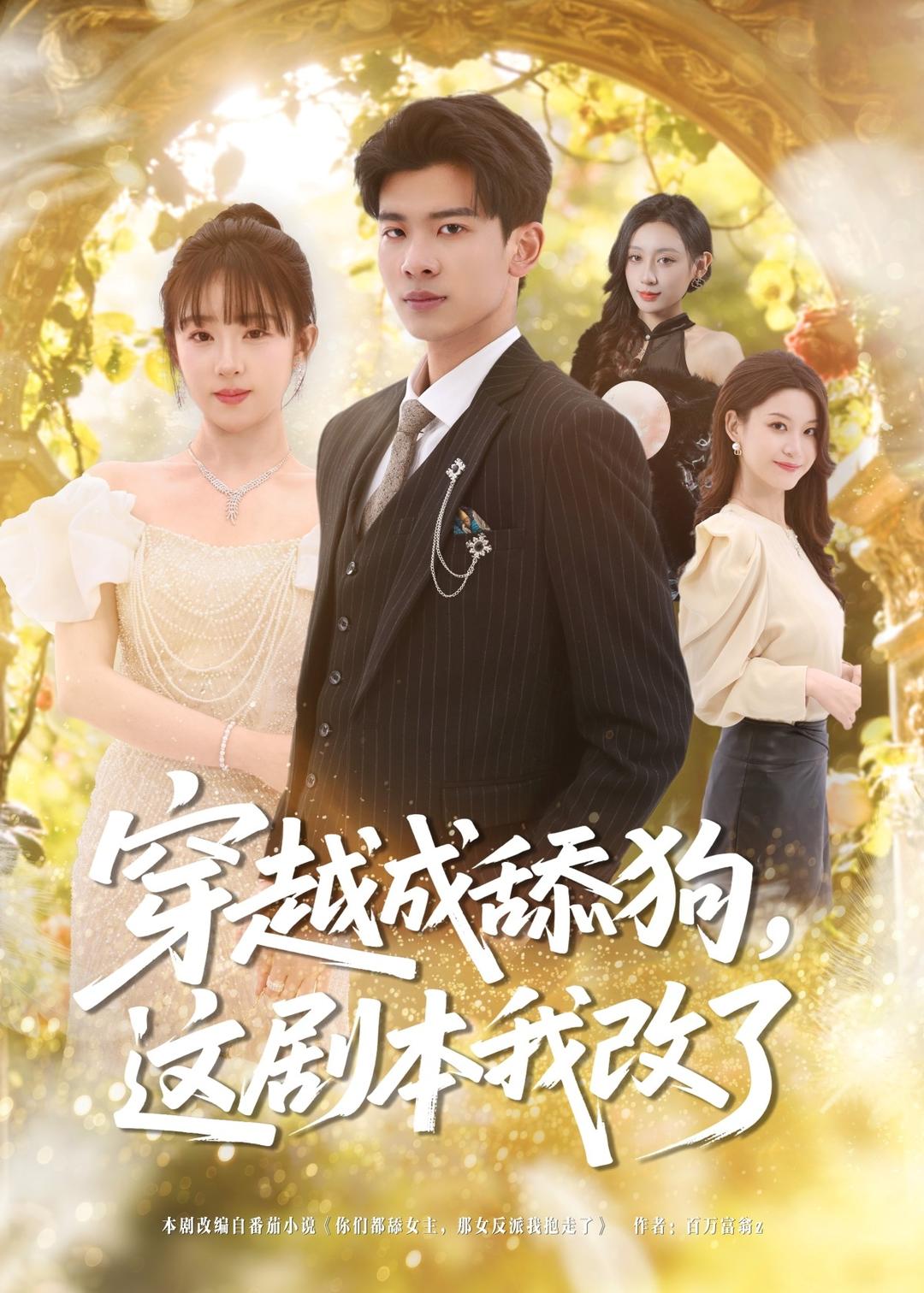 穿越成舔狗，這劇本我改了
