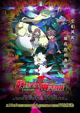 數(shù)碼寶貝幽靈游戲