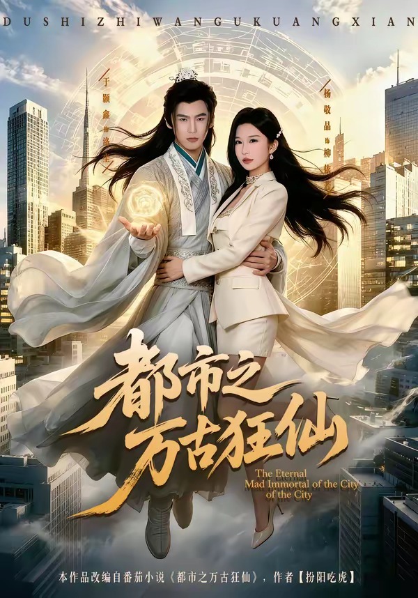 都市之萬(wàn)古狂仙