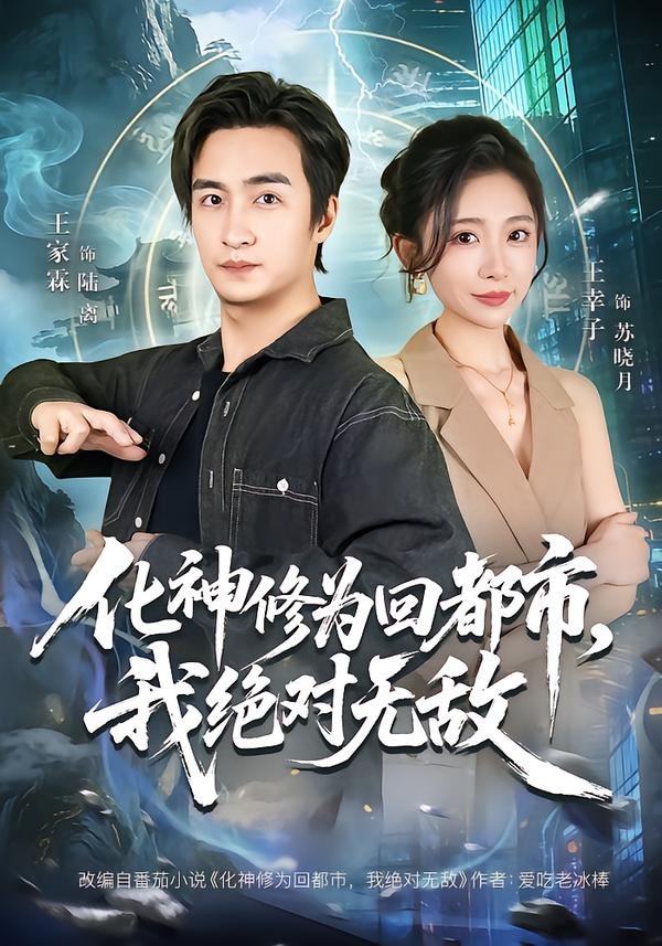 化神修為回都市，我絕對(duì)無(wú)敵