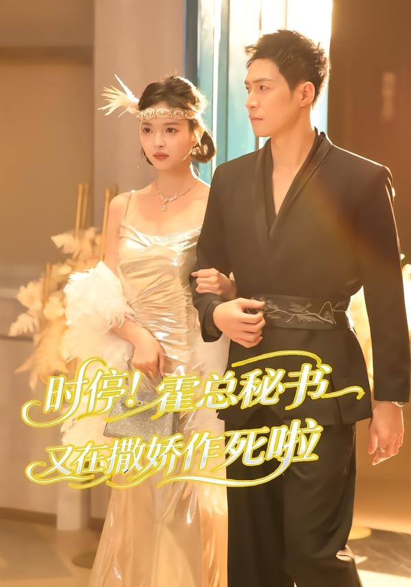 時(shí)停！霍總秘書(shū)又在撒嬌作死啦