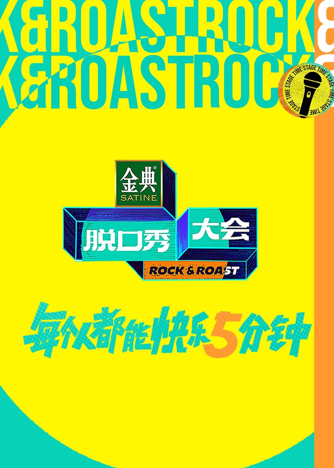 脫口秀大會(huì)第五季