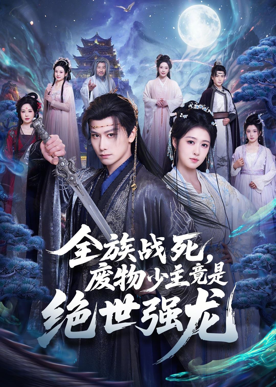 全族戰(zhàn)死，廢物少主竟是絕世強(qiáng)龍