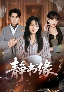 靜書緣