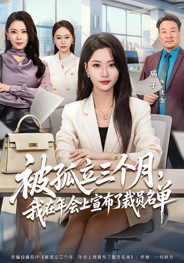 被孤立三個(gè)月，我在年會(huì)上宣布了裁員名單