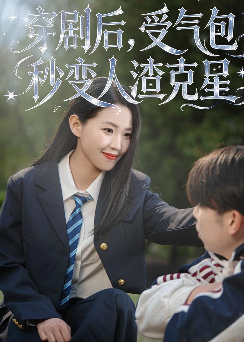 穿劇后，受氣包秒變?nèi)嗽诵? class=