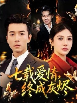七載愛(ài)情，終成灰燼