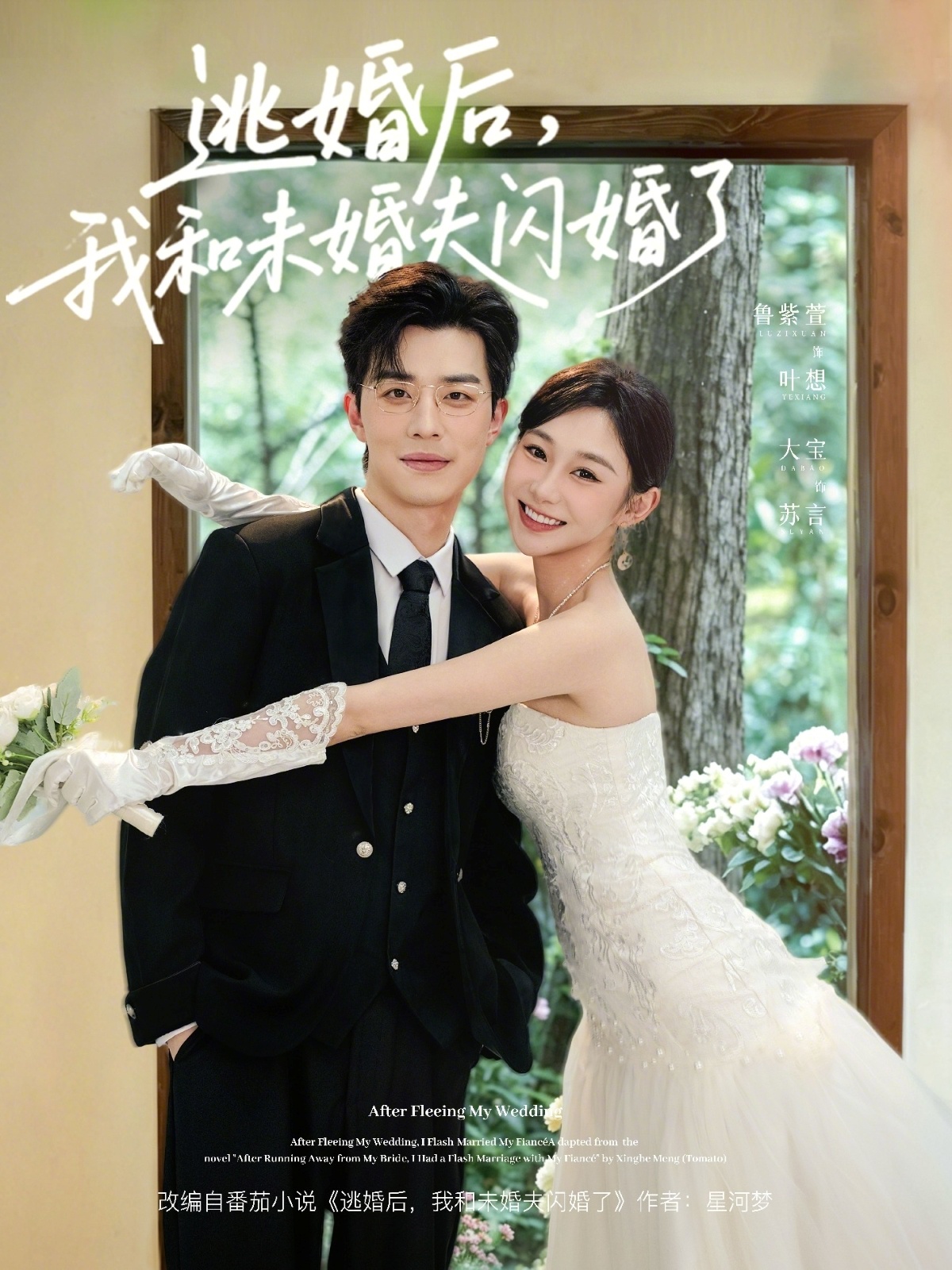 逃婚后，我和未婚夫閃婚了