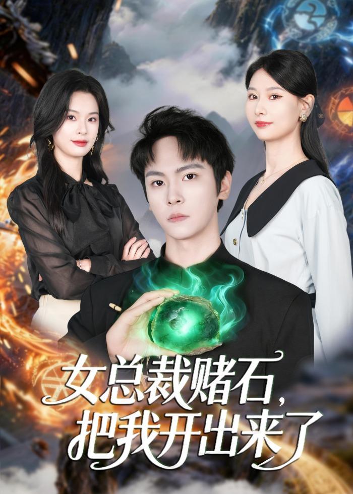 女總裁賭石，把我開(kāi)出來(lái)了