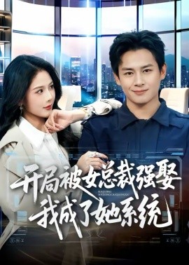 開(kāi)局被女總裁強(qiáng)娶我成了她系統(tǒng)
