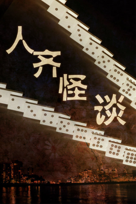 性之囚禁