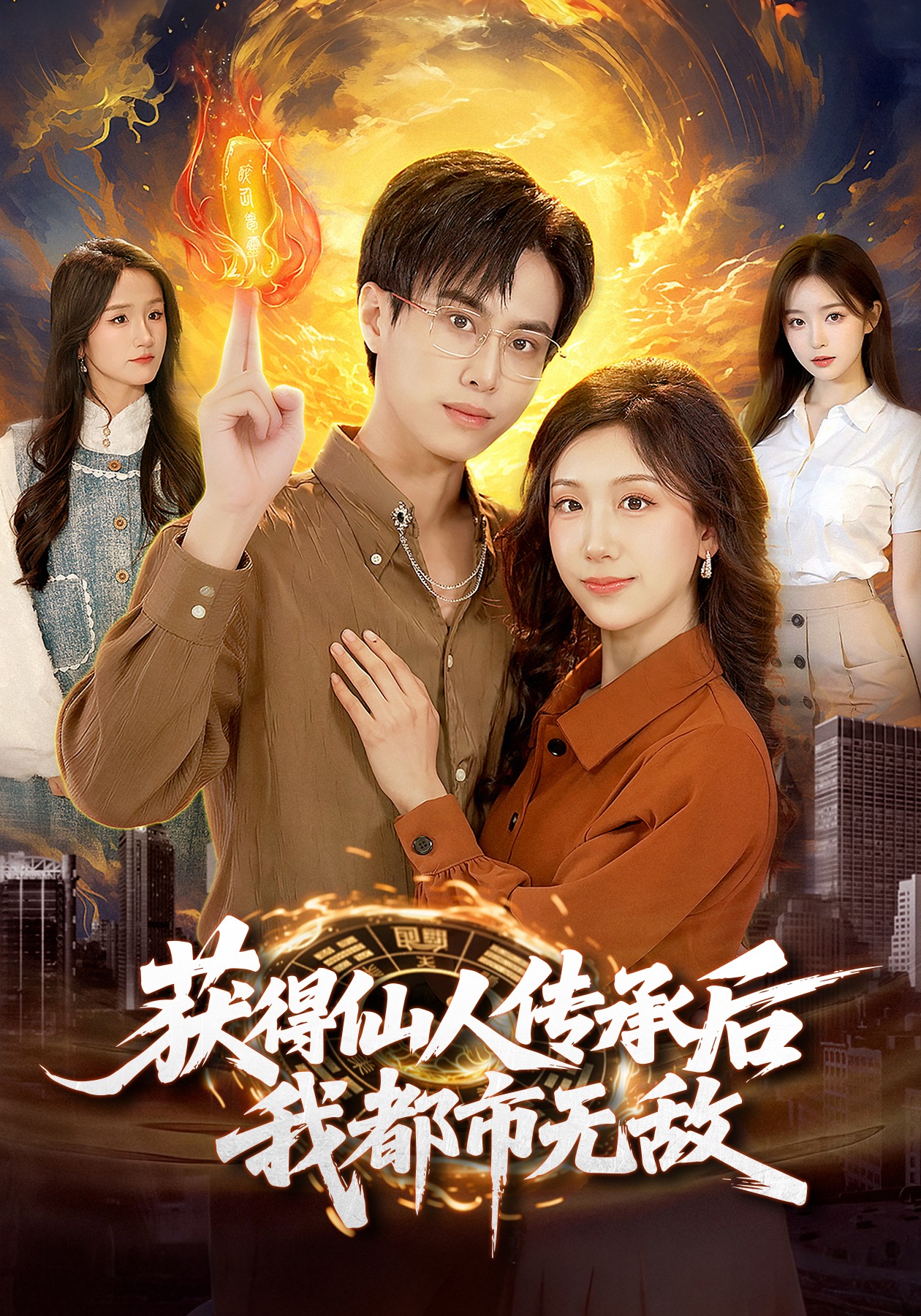 獲得仙人傳承后，我都市無(wú)敵