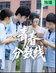 青春分?jǐn)?shù)線