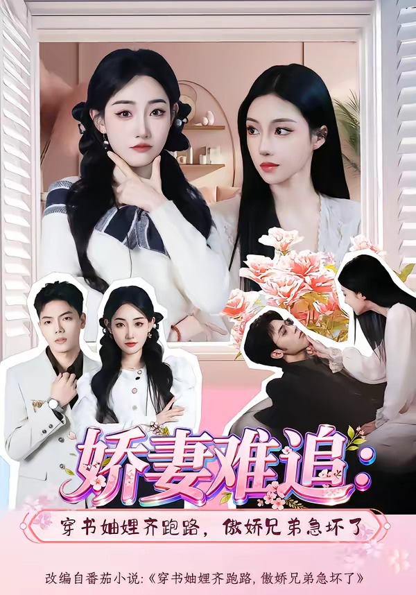 嬌妻難追：穿書(shū)妯娌齊跑路，傲嬌兄弟急壞了