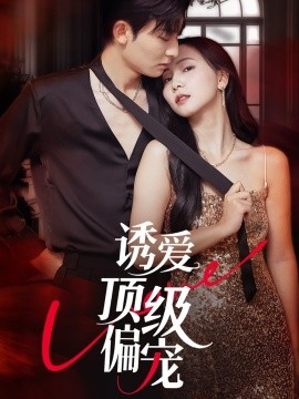 新婚兒媳的處子之身