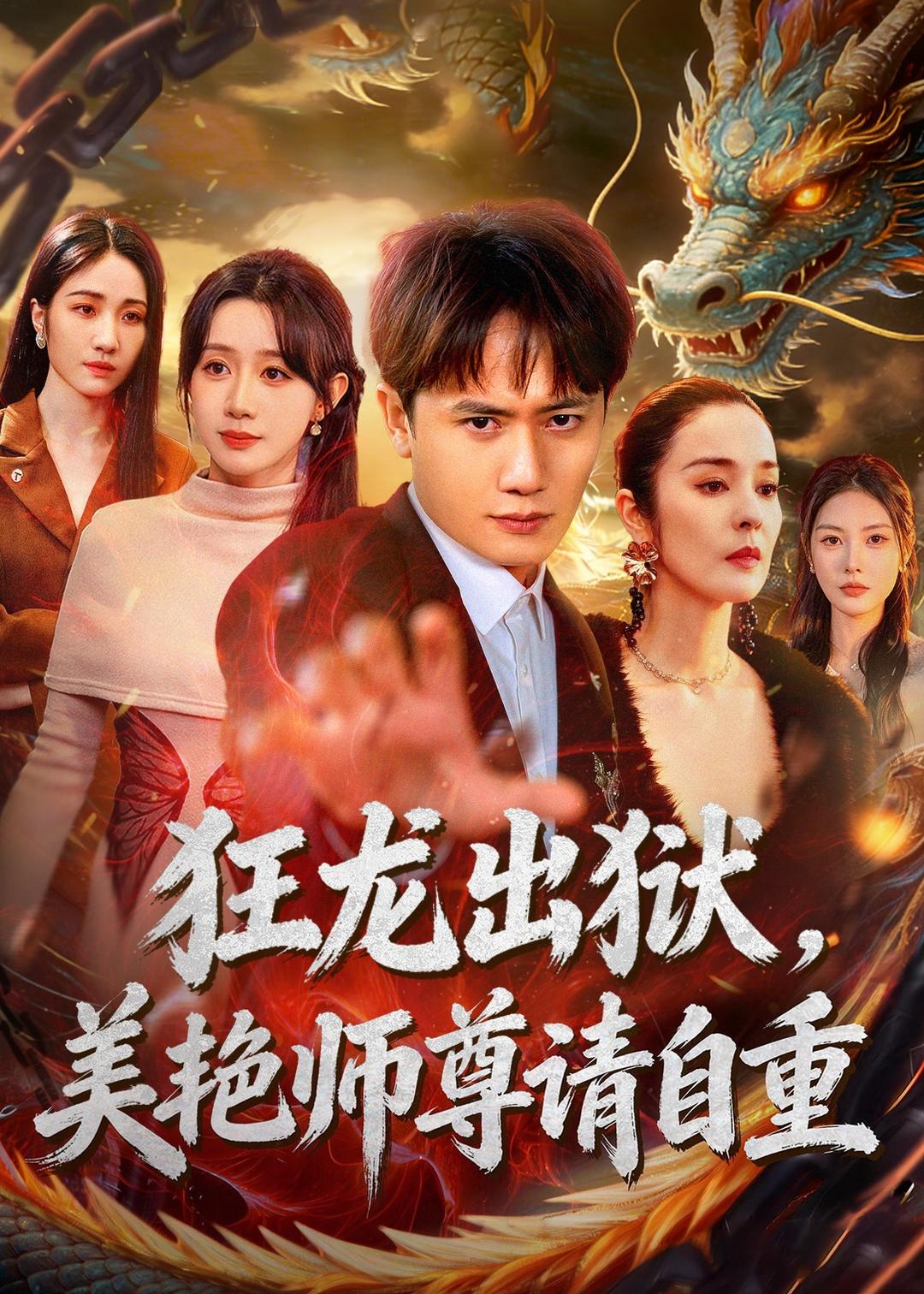 狂龍出獄，美艷師尊請(qǐng)自重