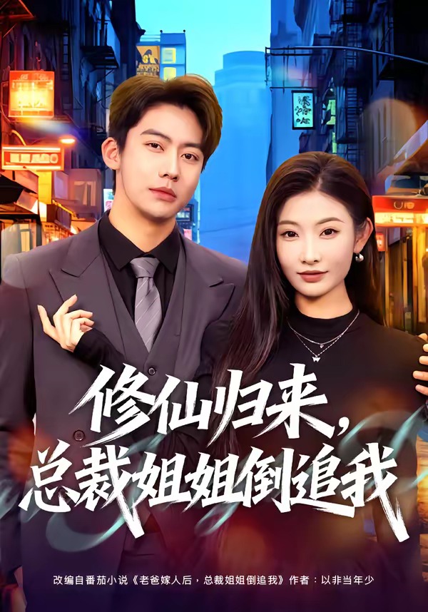修仙歸來(lái)，總裁姐姐倒追我