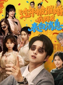 過(guò)年被催婚，我群發(fā)表白消息