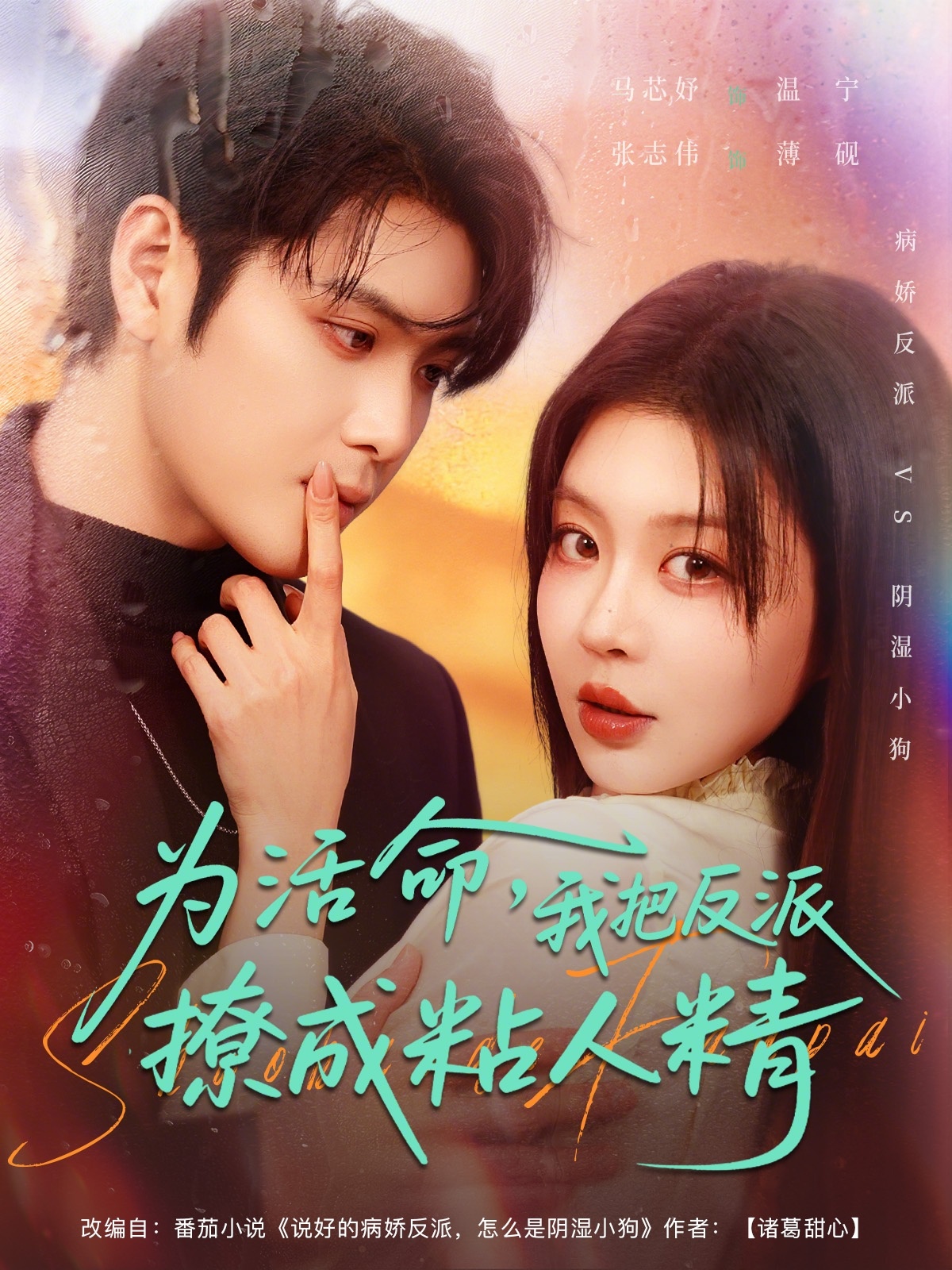 為活命我把反派撩成粘人精