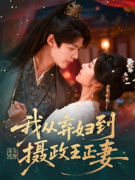 重生改嫁，我從棄婦到攝政王正妻