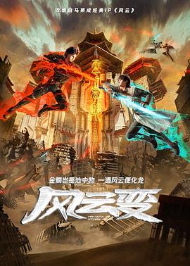 風(fēng)云變動(dòng)畫版