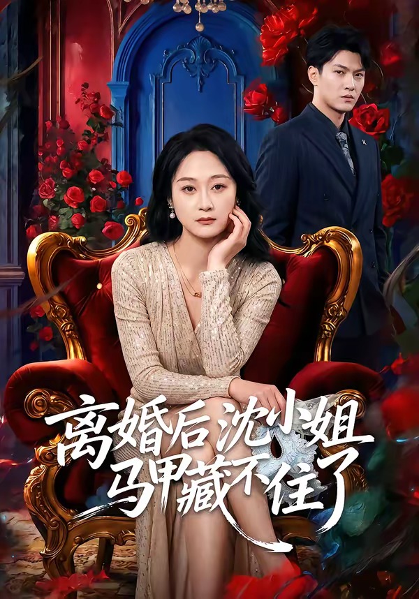 離婚后沈小姐馬甲藏不住了