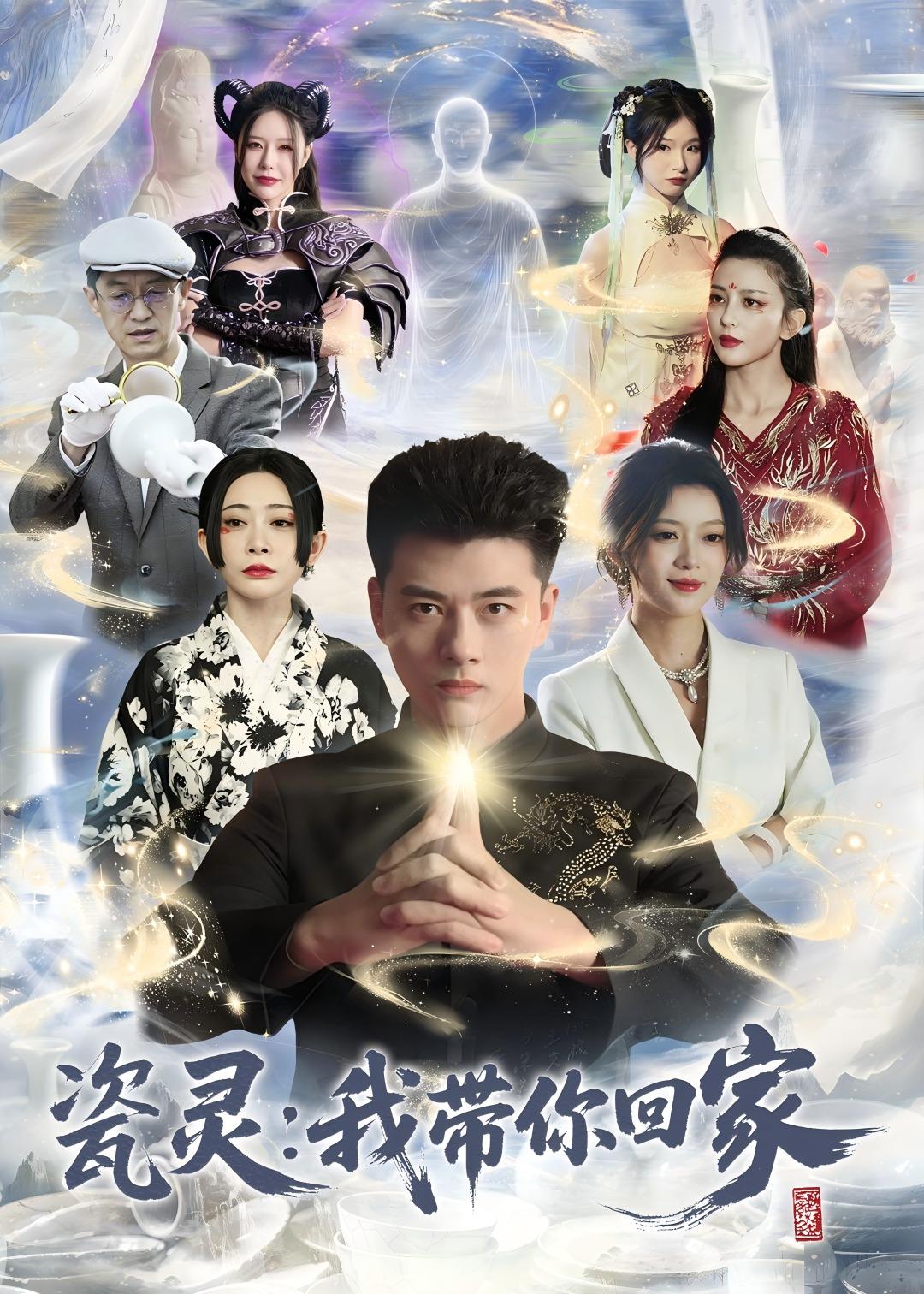 瓷靈：我?guī)慊丶? class=