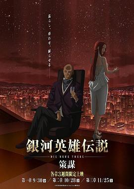 銀河英雄傳說：全新命題策謀
