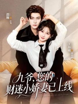 九爺，您的財(cái)迷小嬌妻已上線