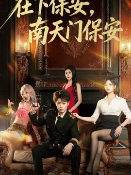 在下保安，南天門保安