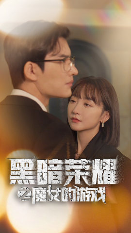 你這磨人的小妖精