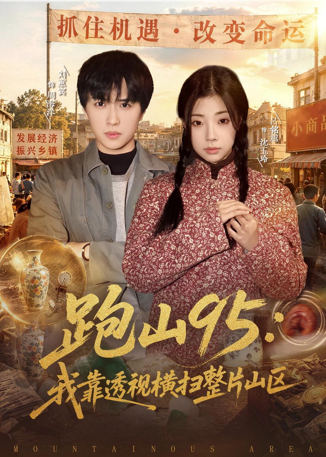 跑山95：我靠透視橫掃整片山區(qū)