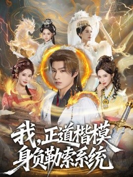 我，正道楷模身負勒索系統(tǒng)
