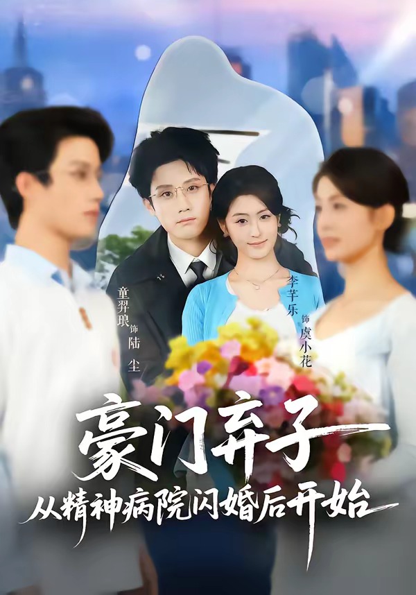 豪門棄子從精神病院閃婚后開(kāi)始