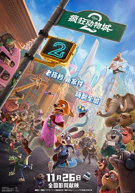 瘋狂動物城2(國語)