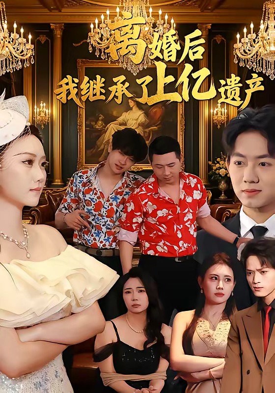 離婚后，我繼承了上億遺產(chǎn)