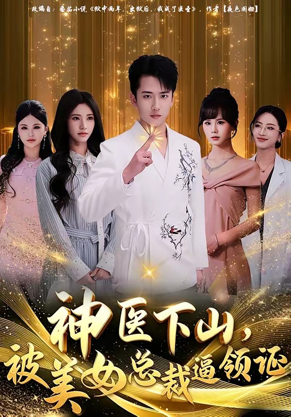 神醫(yī)下山，被美女總裁逼領(lǐng)證