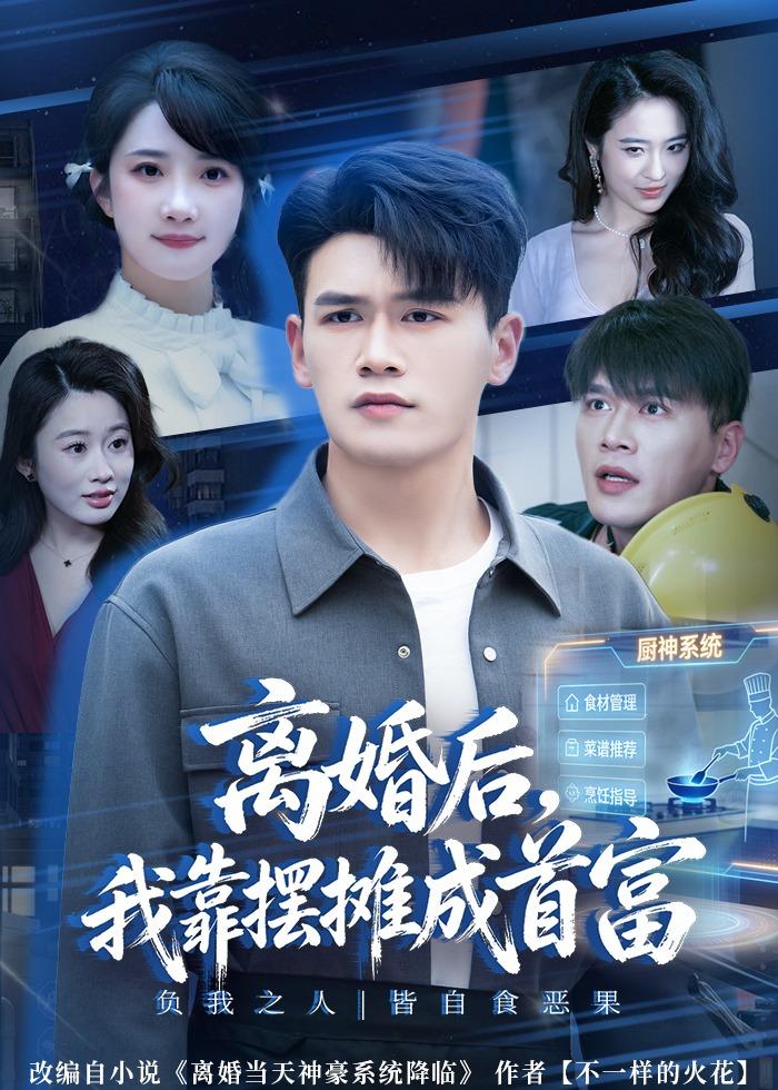 離婚后，我靠擺攤成首富