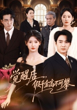 覺(jué)醒后，假千金高不可攀