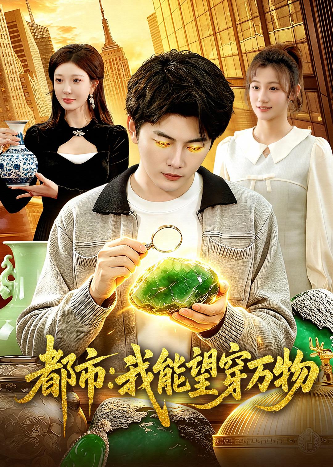 都市：我能望穿萬(wàn)物