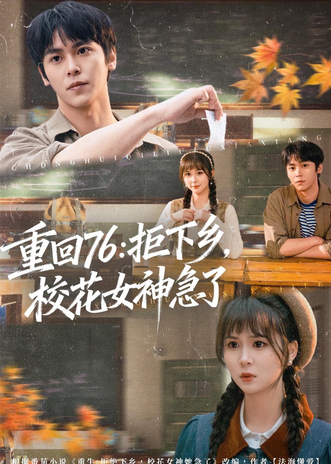 重回76：拒下鄉(xiāng)，?；ㄅ窦绷? class=