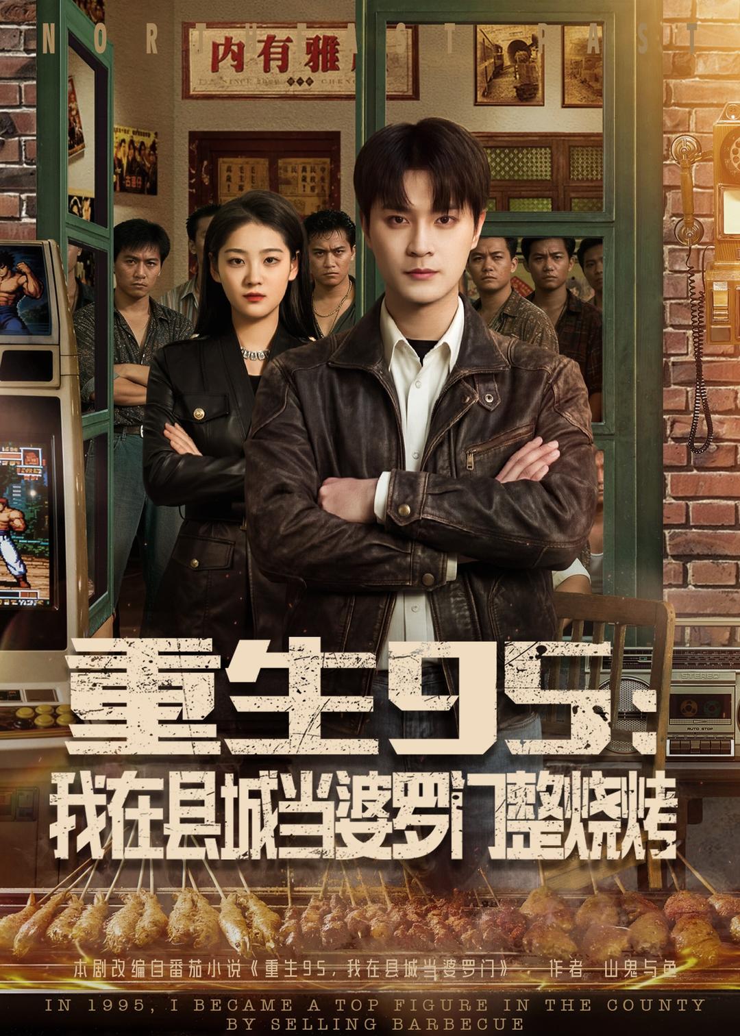 重生95：我在縣城當(dāng)婆羅門整燒烤
