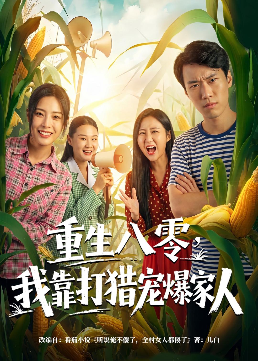 重生八零，我靠打獵寵爆家人