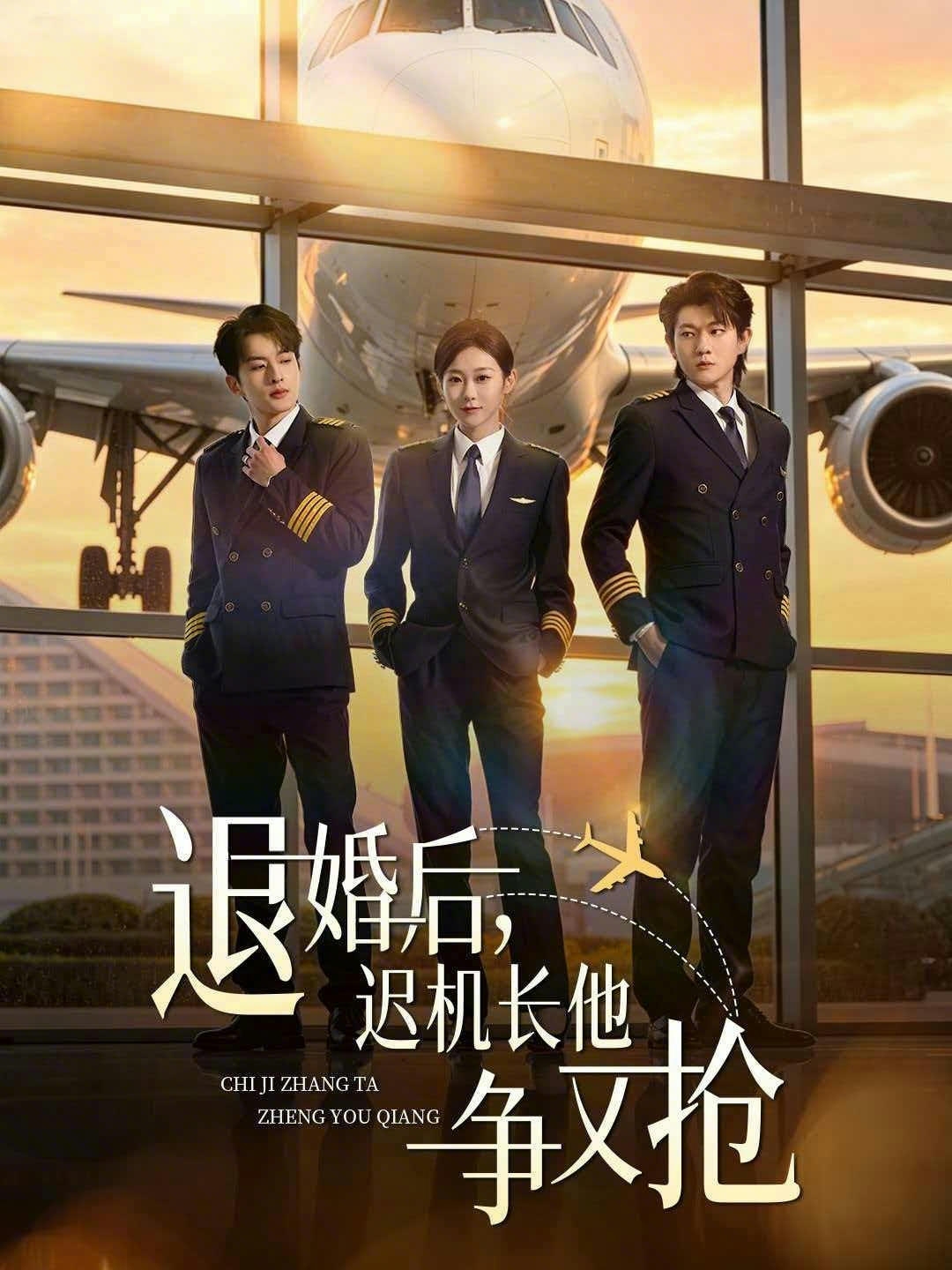 退婚后，遲機(jī)長(zhǎng)他爭(zhēng)又搶
