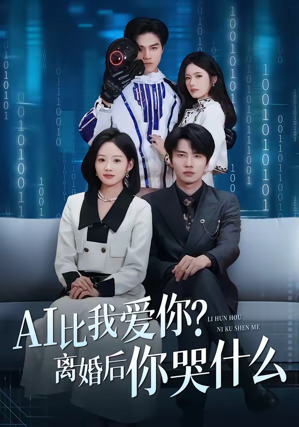 AI比我愛(ài)你？離婚后你哭什么