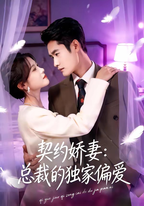 契約嬌妻：總裁的獨(dú)家偏愛(ài)