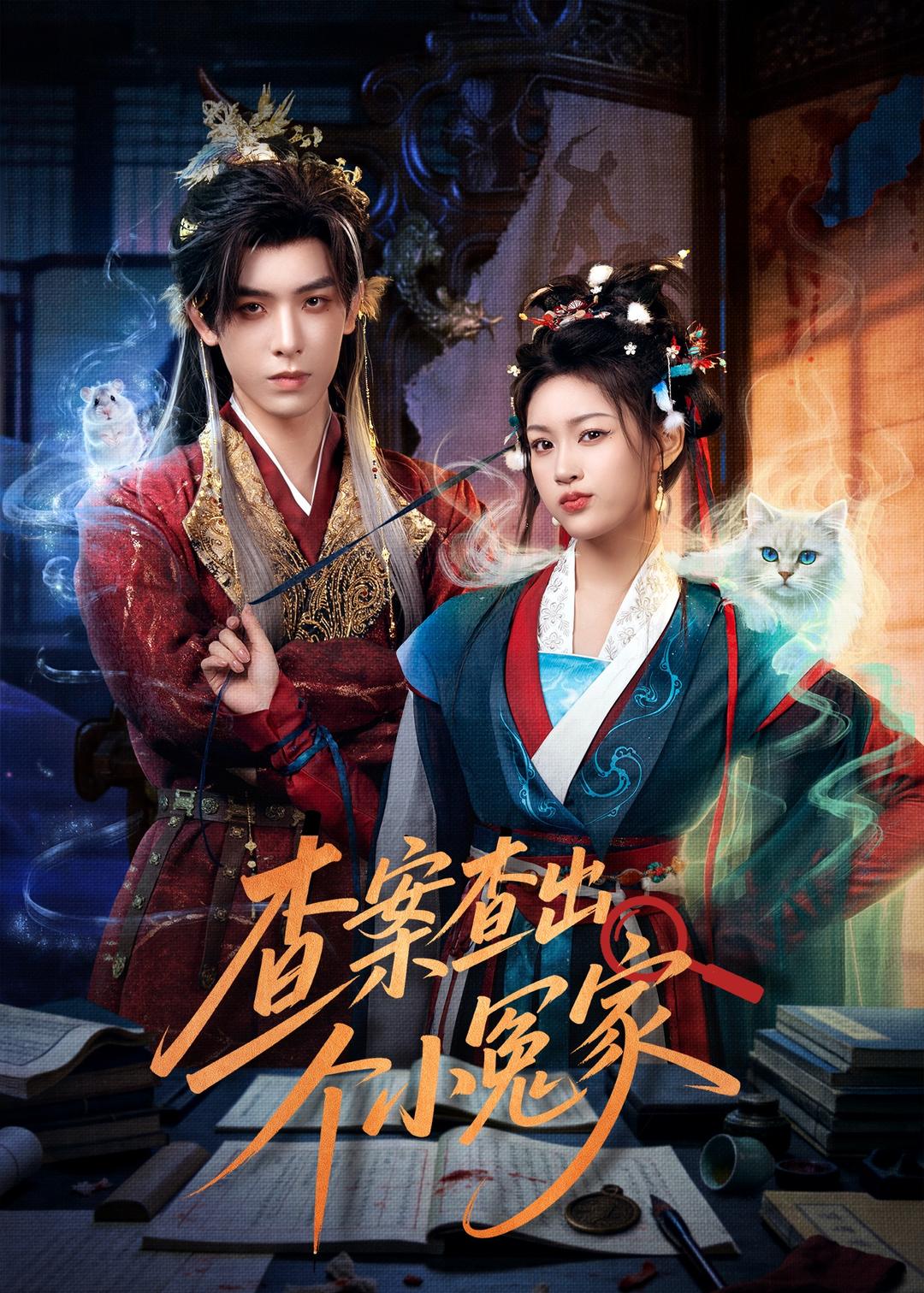 查案查出個(gè)小冤家
