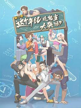 這個(gè)年紀(jì)還能當(dāng)大俠嗎第二季