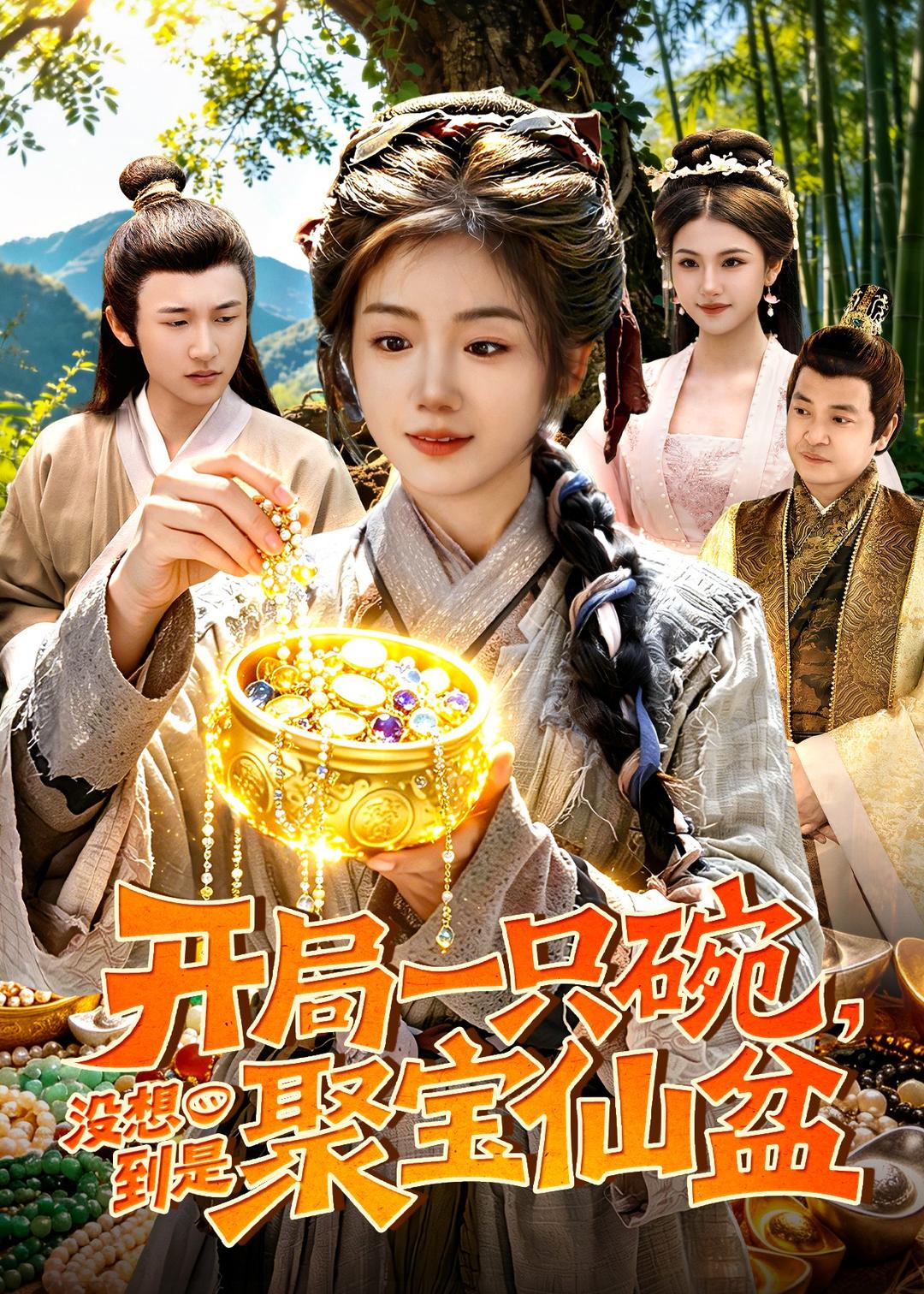 開(kāi)局一只碗沒(méi)想到是聚寶仙盆