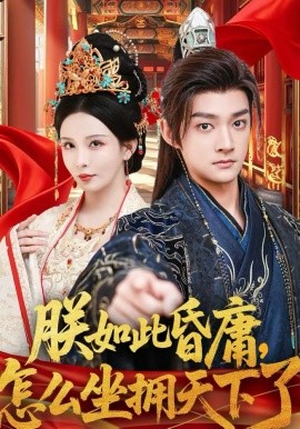 朕如此昏庸，怎么坐擁天下了